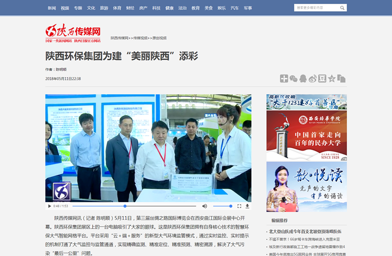 2.陜西傳媒網(wǎng)視頻新聞《陜西環(huán)保集團為建“美麗陜西”添彩》。_副本.png