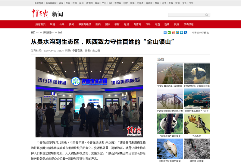 5.中青在線《從臭水溝到生態(tài)區(qū)，陜西致力守住百姓的“金山銀山”》_副本.png