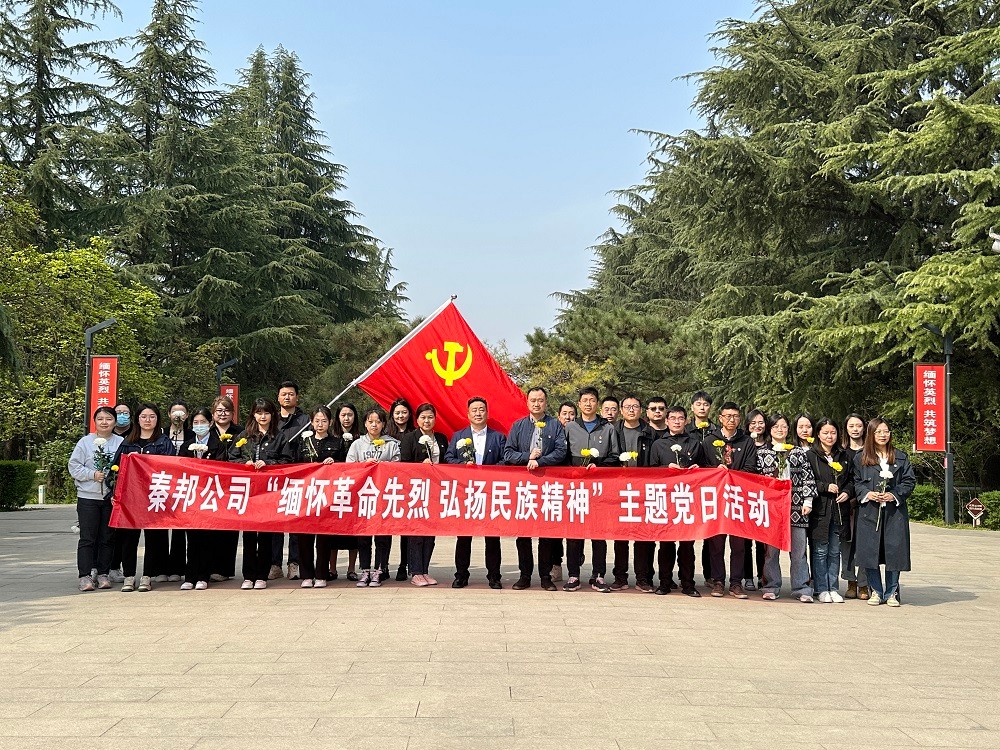 秦邦公司組織開(kāi)展“緬懷革命先烈，弘揚(yáng)民族精神”主題黨日活動(dòng).jpg