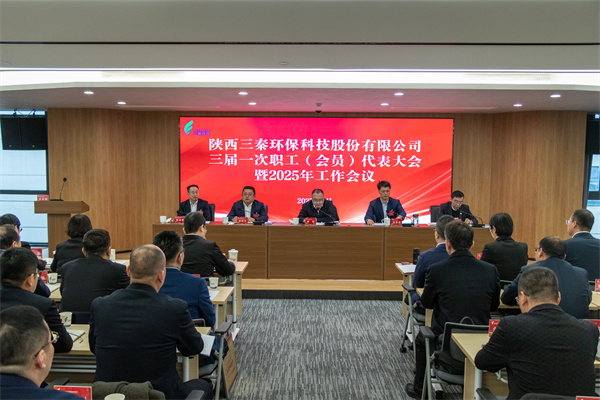 迎難而上搏佳績、集合眾智譜新篇——三秦環(huán)保公司三屆一次職工（會員）代表大會暨2025年工作會圓滿召開.jpg
